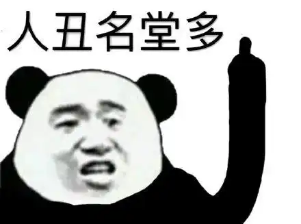 人丑要多读书搞笑表情包
