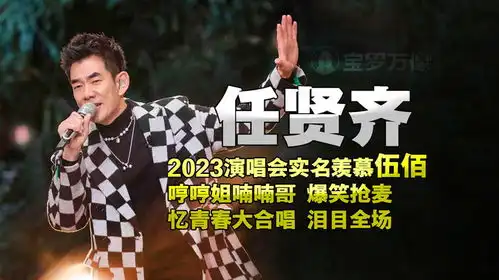 任贤齐2023演唱会羡慕伍佰神级现场爆笑互动忆青春全场泪目

