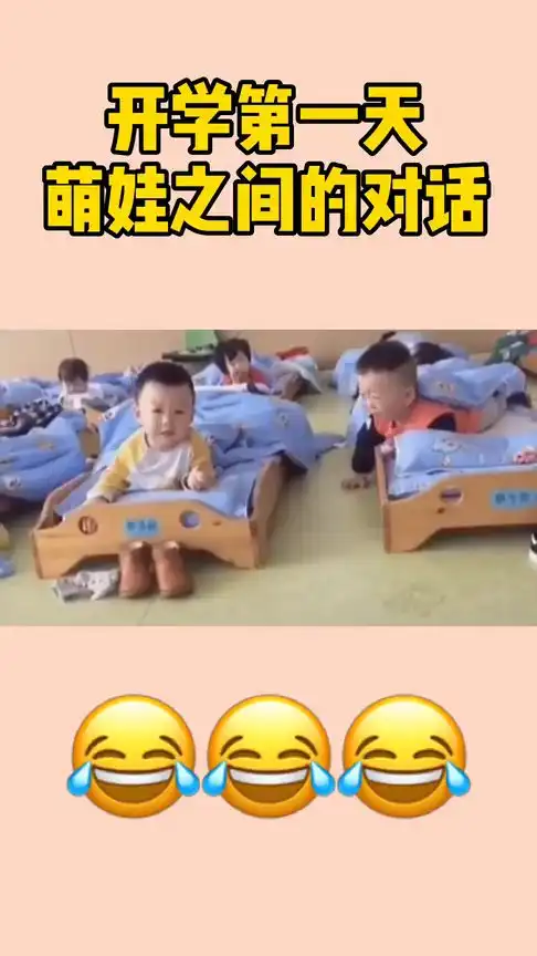 开学第一天萌娃之间的对话,一个想爸爸一个不想爸爸,场景超搞笑
