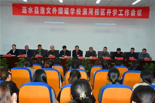 涟水县淮文外国语学校托管涟水县滨河学校并召开开学工作会议
