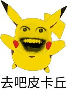 哪位p图高人能把皮卡丘的脸给搞正常下面的字我还要谢谢了越快越好
