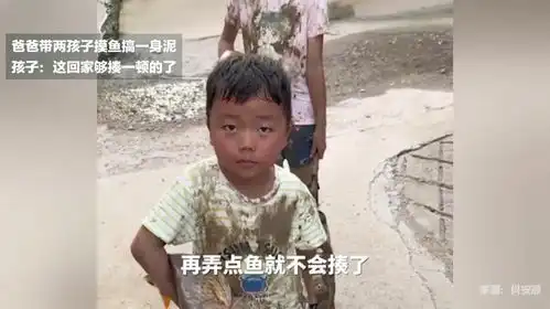 爸爸带两孩子摸鱼搞一身泥,孩子这回家够揍一顿的了
