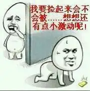 我要捡起来会不会被...好激动啊
