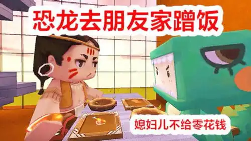 迷你世界搞笑微电影媳妇不给零花钱恐龙去朋友家蹭饭
