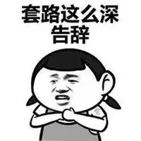 套路表情包搞笑图片微信头像图片大全

