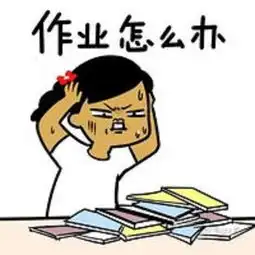 开学了,我就问你作业写完了吗
