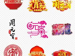 2019猪年元宵节艺术字正月十五海报素材背景图片png设计高清模板下载62.90mb其他新年元素大全
