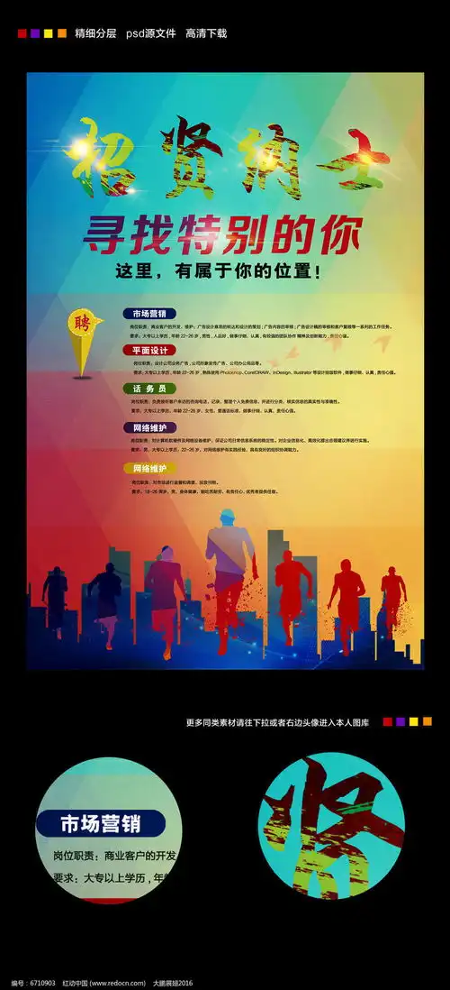 创意招贤纳士招聘海报图片下载下载6710903
