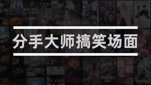 分手大师盘点剧中搞笑场面,总有一款逗笑你
