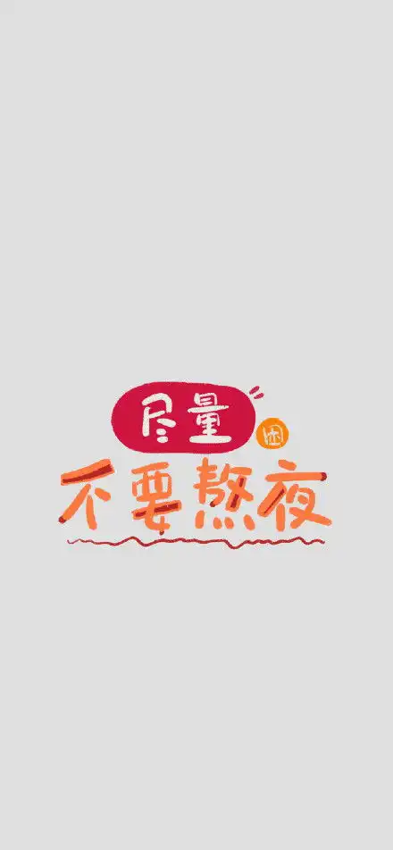 分享壁纸专心搞钱专心学习
