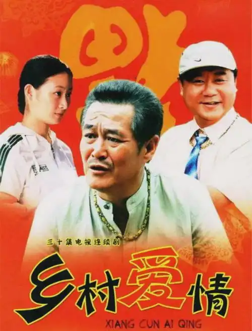 众人皆说乡村爱情无聊,却不知象牙山村是幸福的乌托邦
