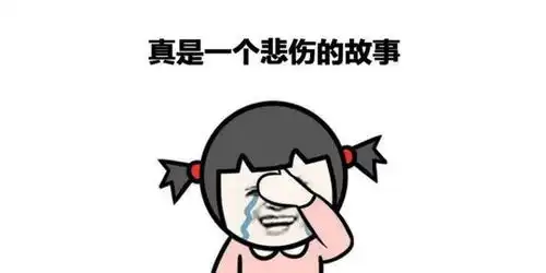 搞笑段子一个比悲伤更悲伤的故事亲戚
