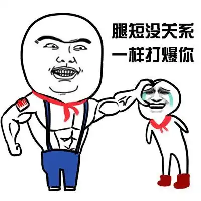 高清搞笑斗图表情包明明可以靠自己,偏偏喜欢靠妹子
