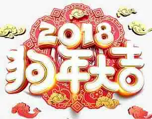 2018年祝大家新年快乐微信头像
