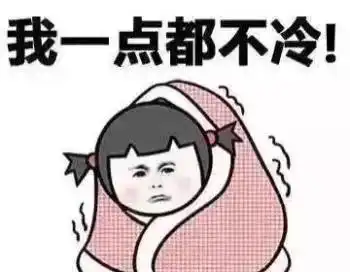 昼夜温差超10冷空气真的来了
