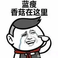 蓝瘦香菇搞笑表情包微信头像图片大全
