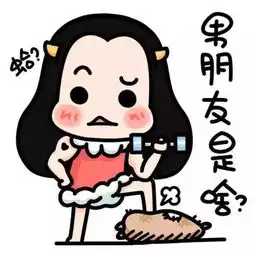 当你20分钟没有回女票的信息,她已经想好了你将会埋在哪里
