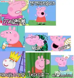 小猪佩奇动态恶搞表情
