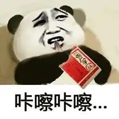 日常沙雕表情包又开始了是吗让你见识一下什么叫残忍
