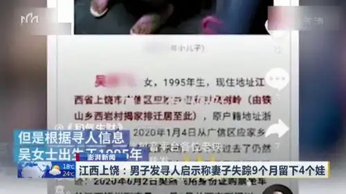 澎湃新闻江西上饶男子发寻人启示称妻子失踪9个月留下4个娃
