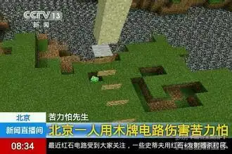 我的世界谁有新闻直播间的搞笑图片
