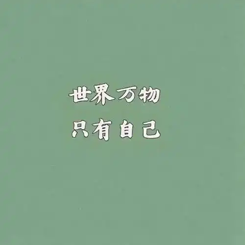 搞怪头像只有电影里的人,兜兜转转还会相遇
