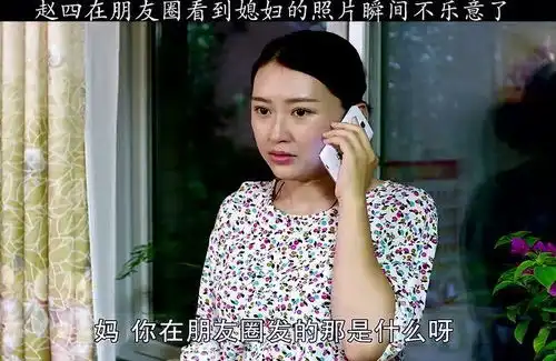 刘能娘把赵四媳妇照片发朋友圈,引起了全村轩然大波

