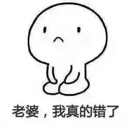 搞笑图片男朋友道歉专用表情包,转发对象来收图

