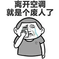 朋友圈空调搞笑配图夏天吹空调搞笑说说配图
