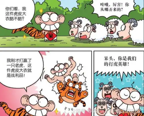 爆笑农场山中无老虎,呆头称霸王,穿虎皮大衣,震慑群羊
