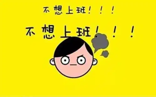 假期快结束不想上班学会这几招,包你满血复活
