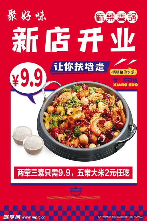 麻辣香锅新店开业设计图
