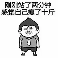 送给减肥的你文字搞笑表情包感觉自己瘦了十斤
