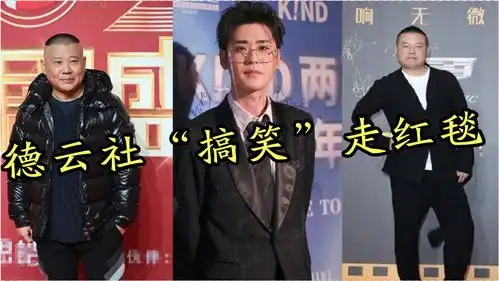 德云社搞笑走红毯小岳岳模仿女明星,副总的棉袄不输师傅
