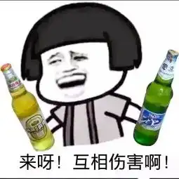 报告,我想喝酒
