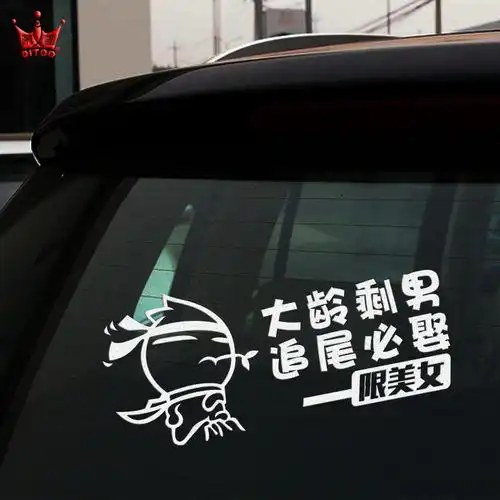 汽车贴纸个性搞笑车贴警示车贴追尾必嫁大龄剩女剩男车贴装饰
