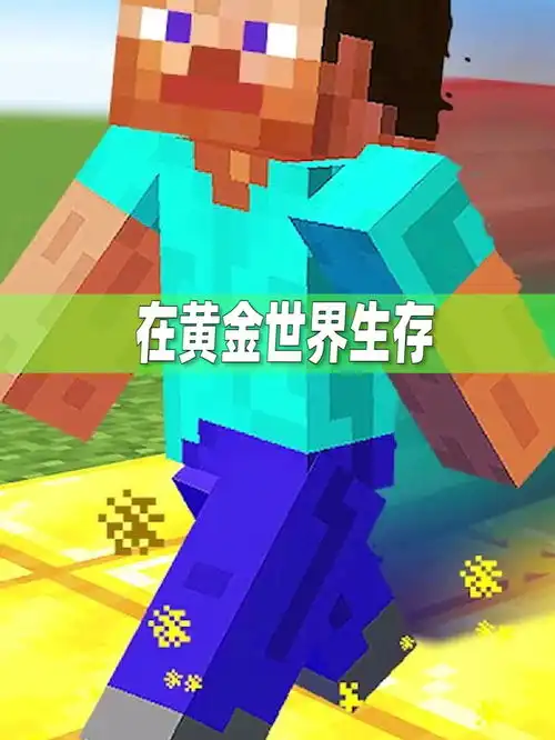 我的世界搞笑解说,在满是黄金块的地图生存
