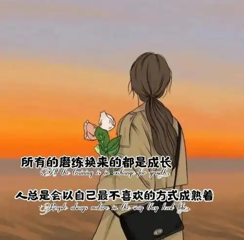 图片文字所有的磨练,换来的都是成长
