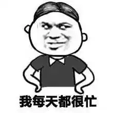 表情包我每天都很忙
