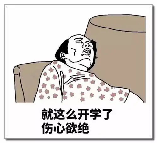 开学最流行最搞笑的心情说说配图,挑一句喜欢的发朋友圈
