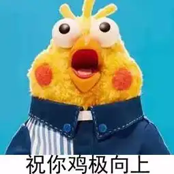 祝你鸡年大吉吧太俗气让我们祝你鸡年万事如意
