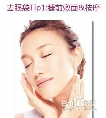 3个护眼tips和眼袋说byebye
