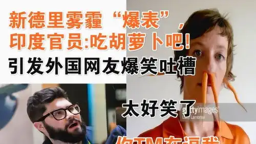 印度新德里雾霾爆表,纷纷吃胡萝卜引发外国网友爆笑吐槽
