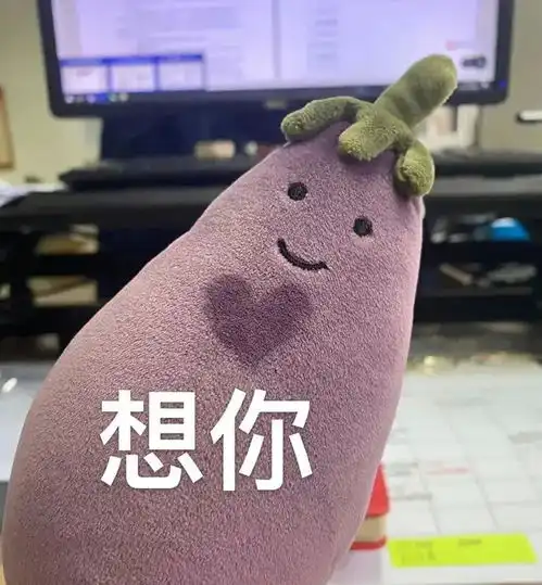 你找不到的紫色茄茄子表情包来了
