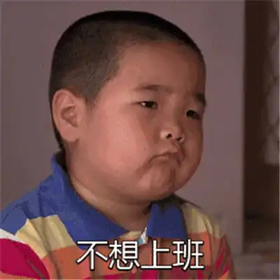 不想上班表情包搞笑图片最新不想上班表情包经典大全
