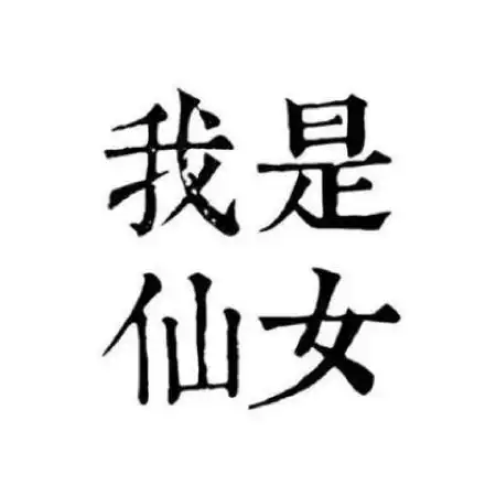 搞笑情侣头像,全部是手绘简约系搞笑情侣头像图片
