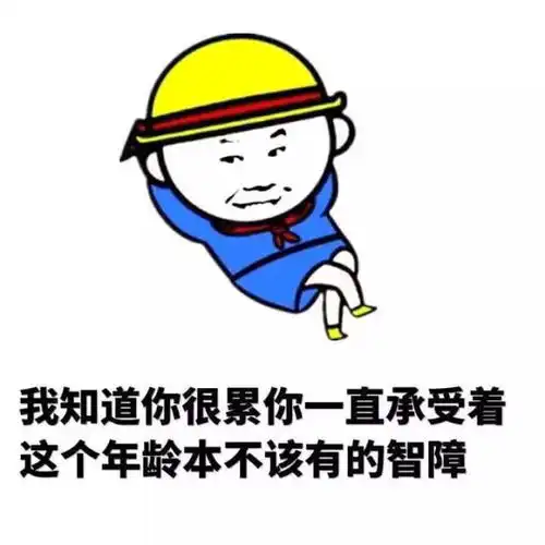 斗图表情包爸爸花钱让你读书,你却跑来上网装逼
