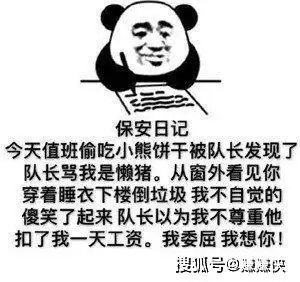 沙雕搞笑表情包图片保安日记熊猫头文案
