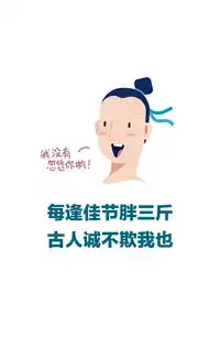 组图每逢佳节胖三斤
