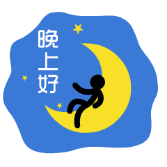 睡前微信群发晚上好问候动态表情图片晚安问候语简短一句话
